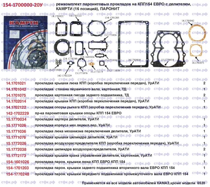 Ремкомплект паронитовый прокладок на КПП 154 (16 поз.)