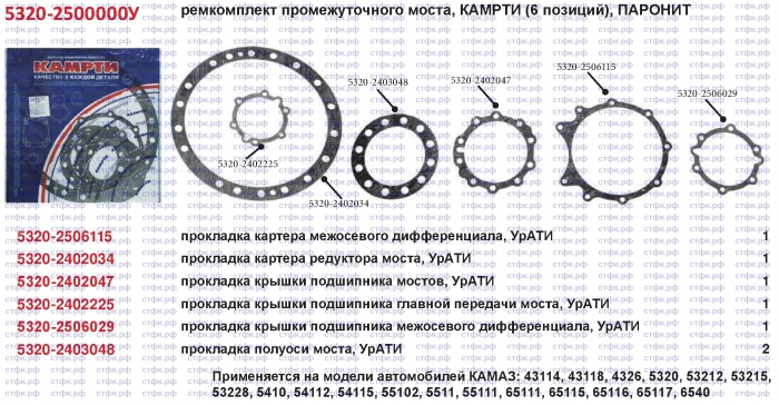 Ремкомплект паронитовый промежуточного моста, 6 поз.