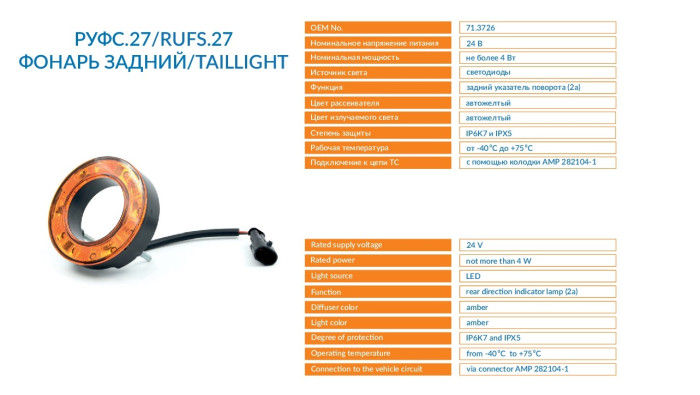 Фонарь задний (аналог 71.3726)