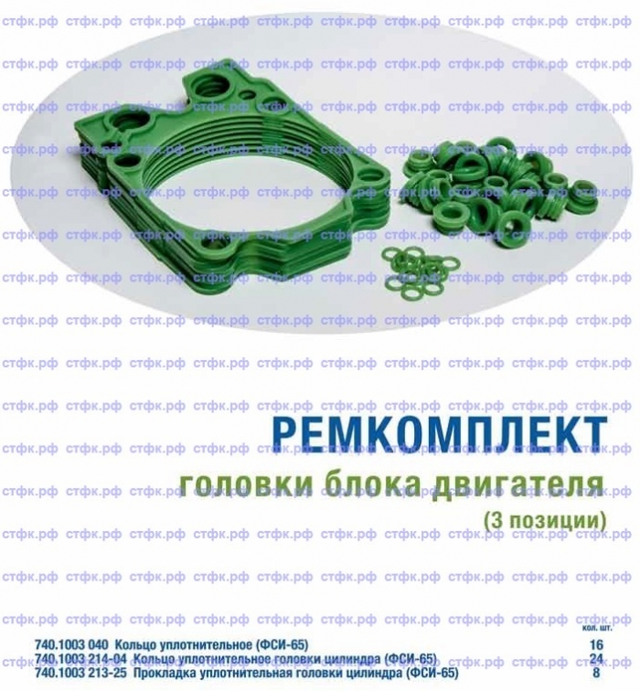 Ремкомплект головки блока (с прокладкой 740-1003213-25) 3 позиции