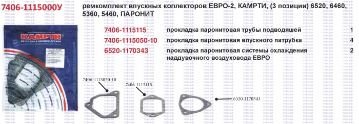 Ремкомплект впускных коллекторов ЕВРО-2