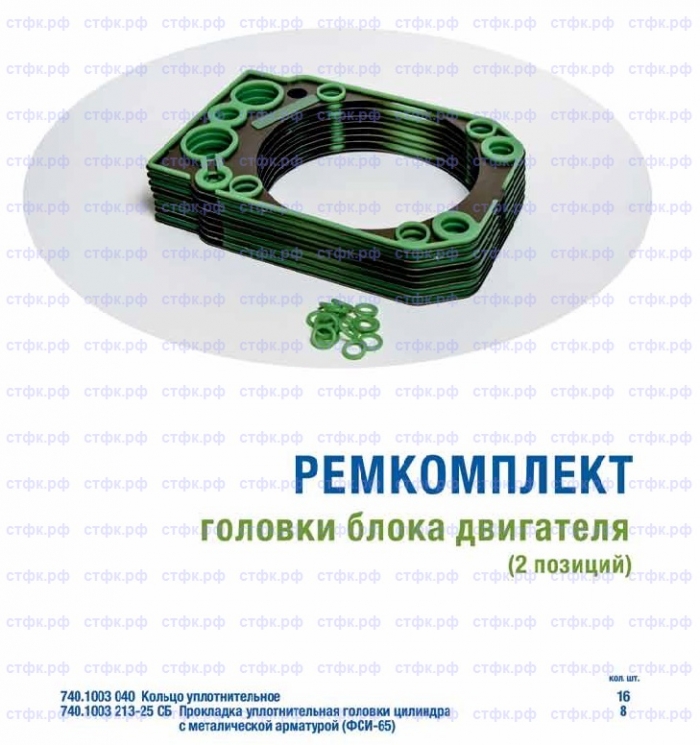 Ремкомплект головки блока (с прокладкой 740-1003213-25) 2 позиции