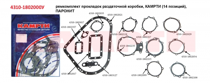 Ремкомплект паронитовый на  раздаточную коробку  КАМРТИ(14поз.) мод.4310,ЕВРО-43114,43118,65111,53228