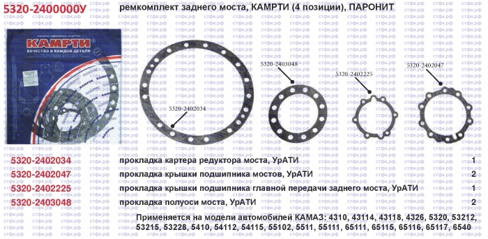 Ремкомплект паронитовый заднего моста, 4 поз.