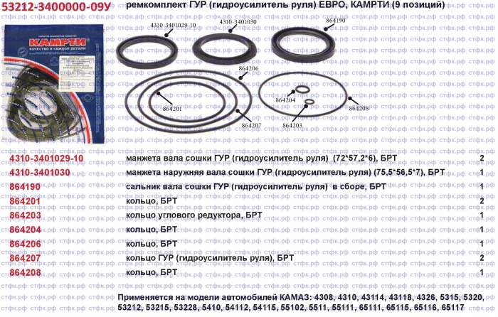 Ремкомплект ГУР ЕВРО, 9 поз.