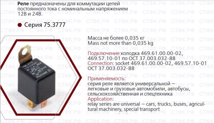 Реле 753.3777 (аналог 903.3747)