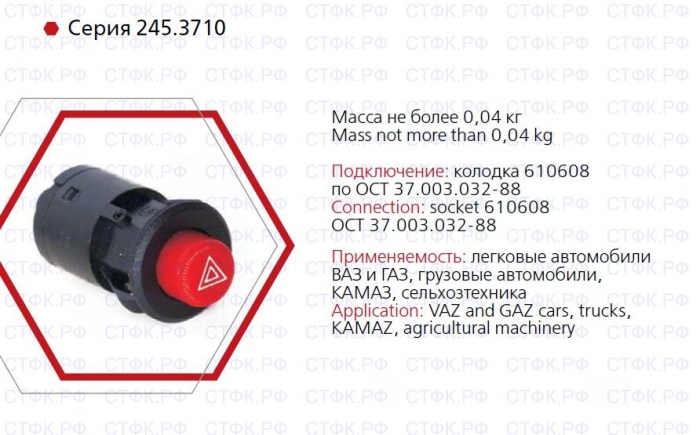 Выключатель аварийной сигнализации 245.3710-03