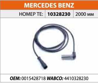 Датчик ABS (передний, угловой, длина кабеля = 2000мм, общая длина = 2077мм). Комплект: втулка и смазка.(старый номер 10324880) A0015423118, 4410329672
